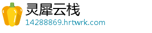 灵犀云栈手机访问